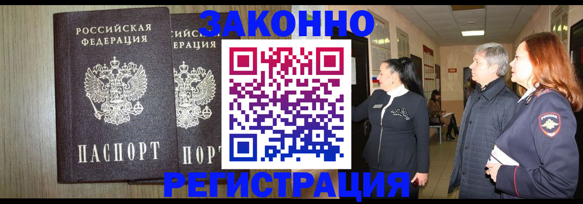 прописка законно в Лениногорске